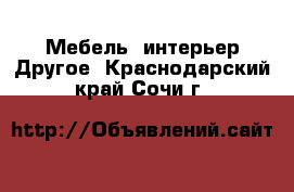 Мебель, интерьер Другое. Краснодарский край,Сочи г.